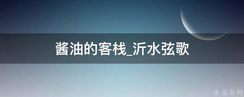 酱油的客栈