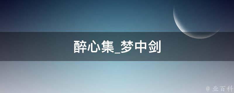 醉心集