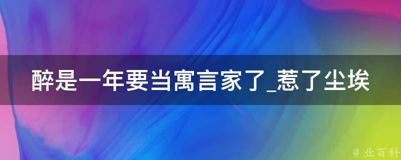 醉是一年要当寓言家了