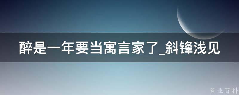 醉是一年要当寓言家了