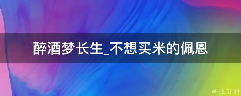 醉酒梦长生