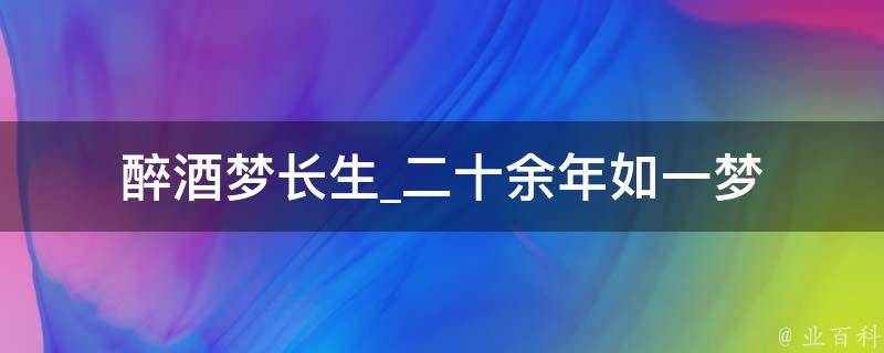 醉酒梦长生