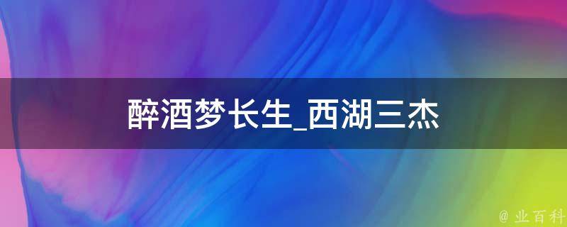 醉酒梦长生