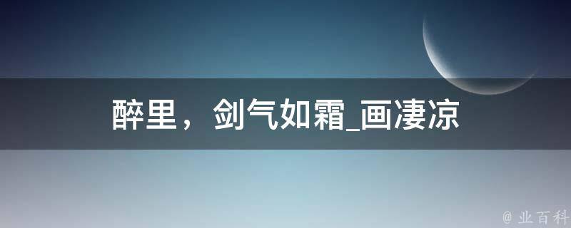 醉里，剑气如霜