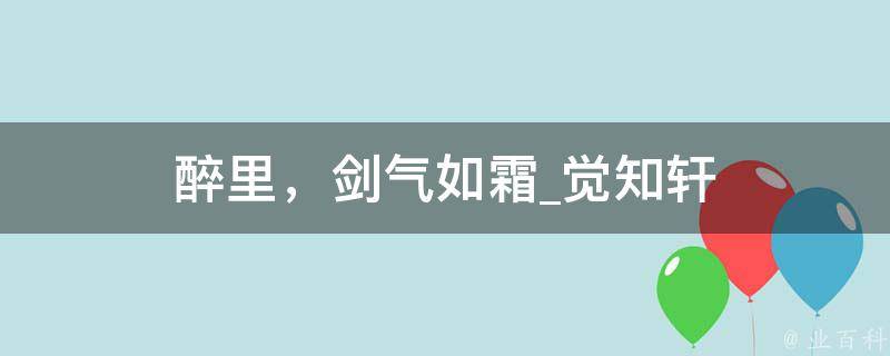 醉里，剑气如霜