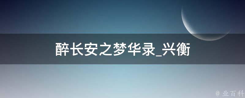 醉长安之梦华录