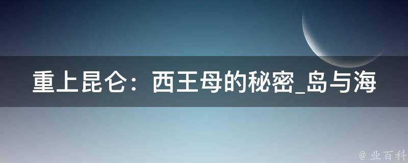 重上昆仑：西王母的秘密