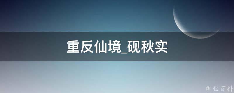 重反仙境