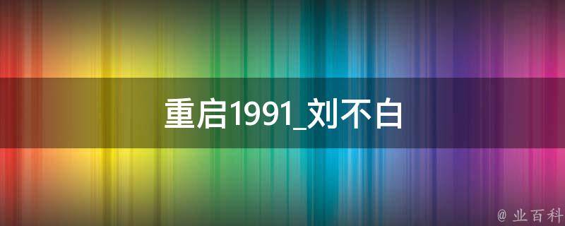 重启1991