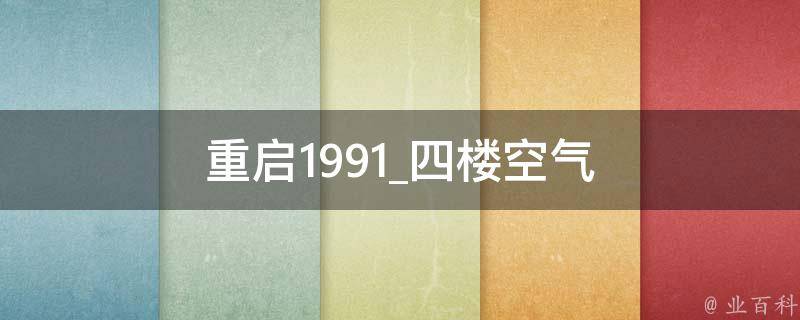 重启1991