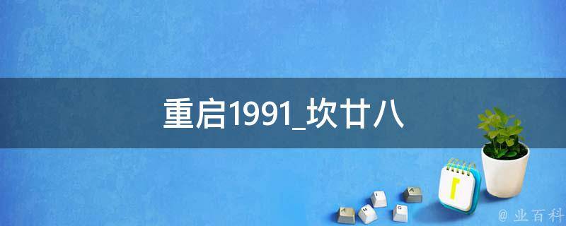 重启1991