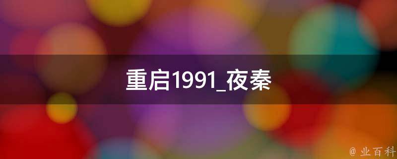 重启1991