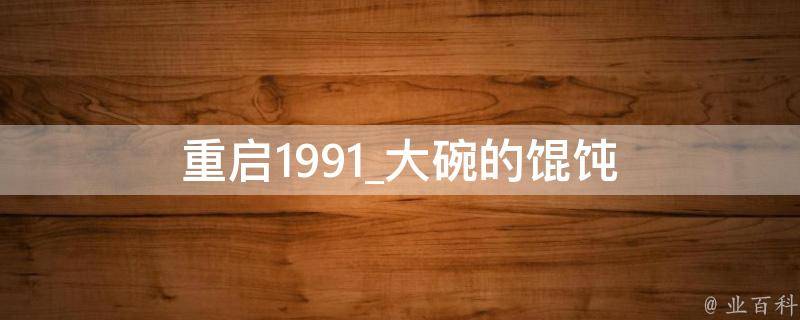 重启1991