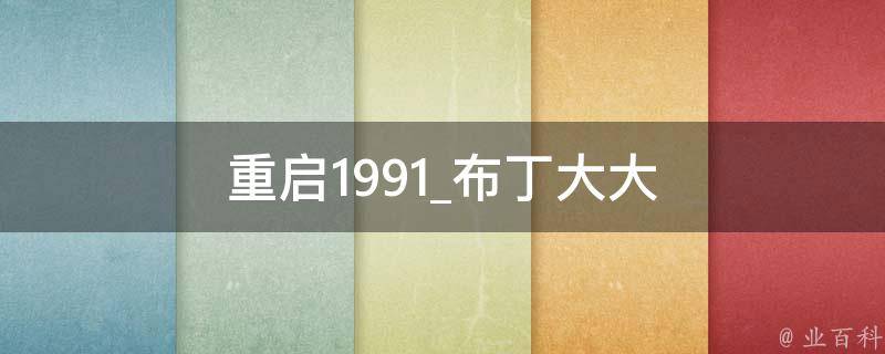 重启1991