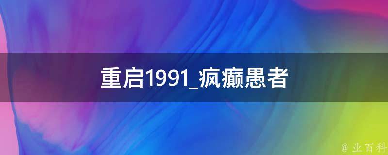 重启1991