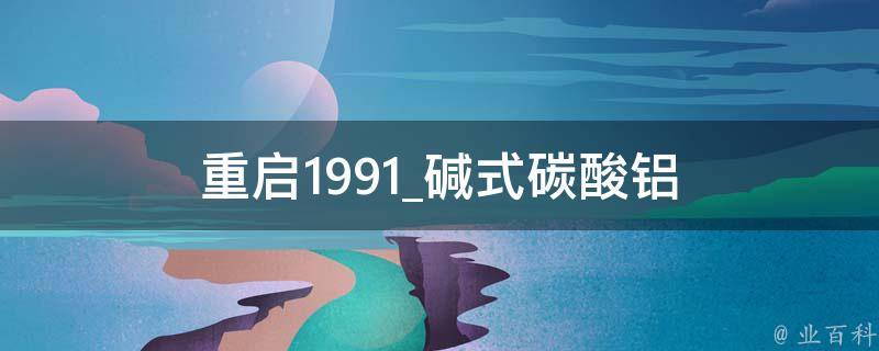 重启1991