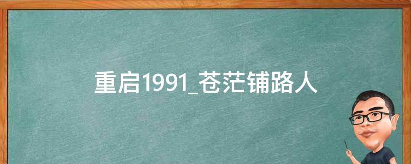 重启1991