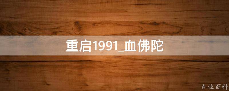 重启1991