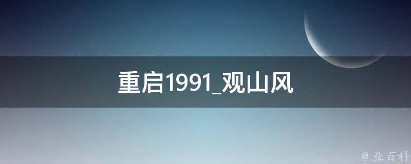 重启1991