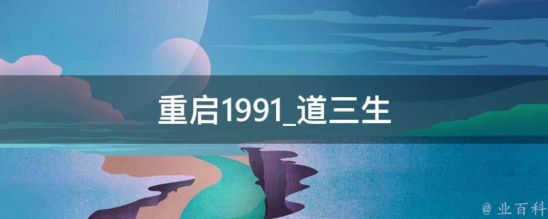 重启1991