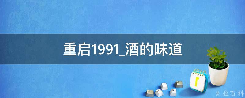 重启1991