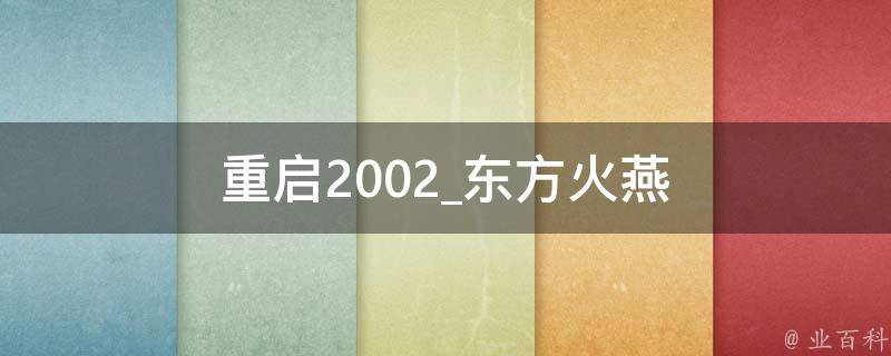 重启2002