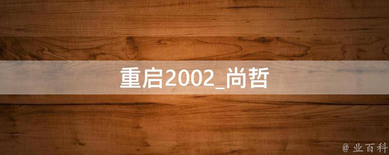 重启2002