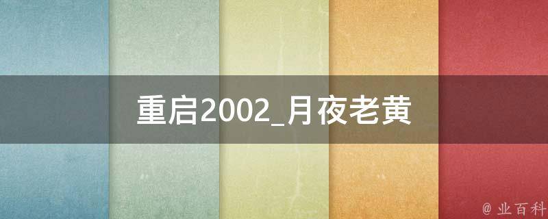 重启2002