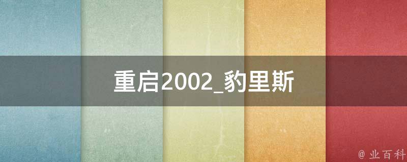 重启2002