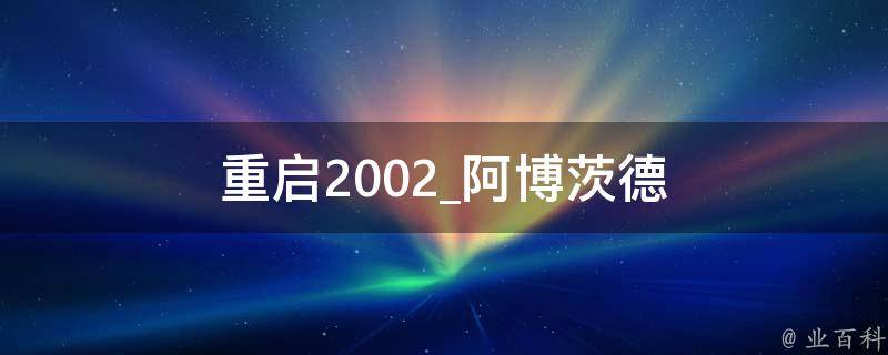 重启2002