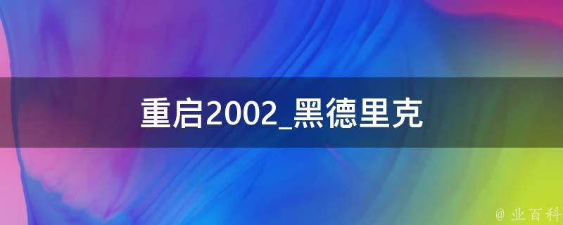 重启2002