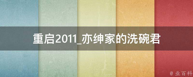 重启2011