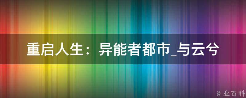 重启人生：异能者都市