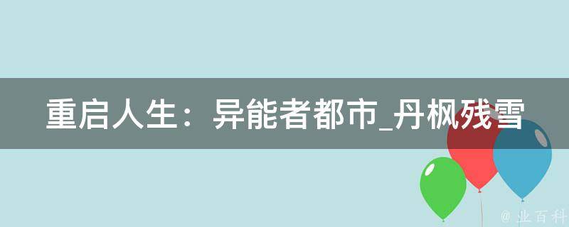 重启人生：异能者都市