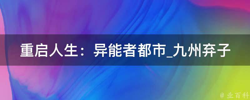 重启人生：异能者都市