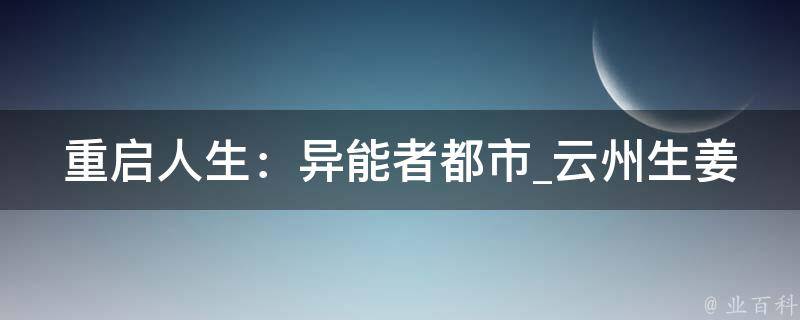 重启人生：异能者都市