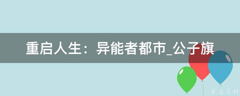 重启人生：异能者都市