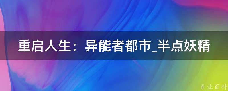 重启人生：异能者都市