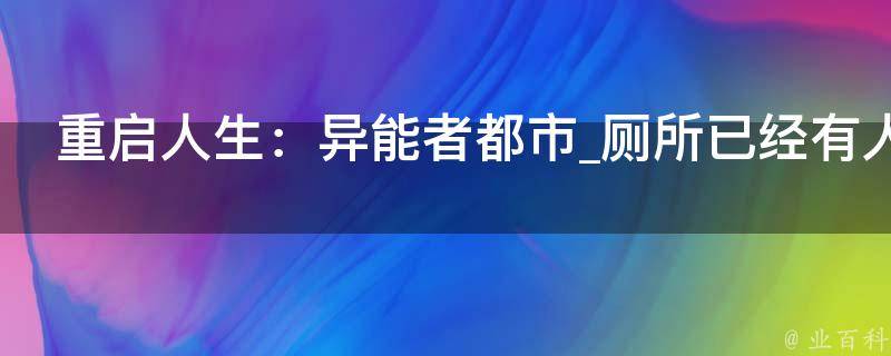 重启人生：异能者都市