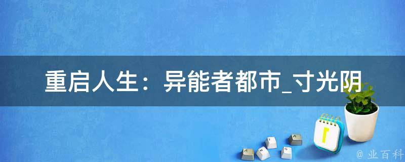 重启人生：异能者都市