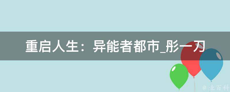 重启人生：异能者都市