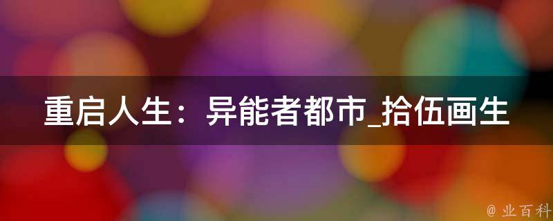 重启人生：异能者都市