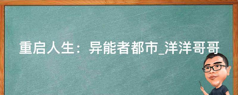 重启人生：异能者都市