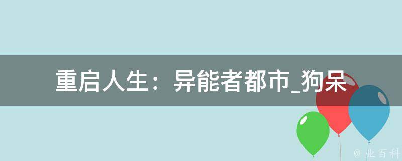 重启人生：异能者都市