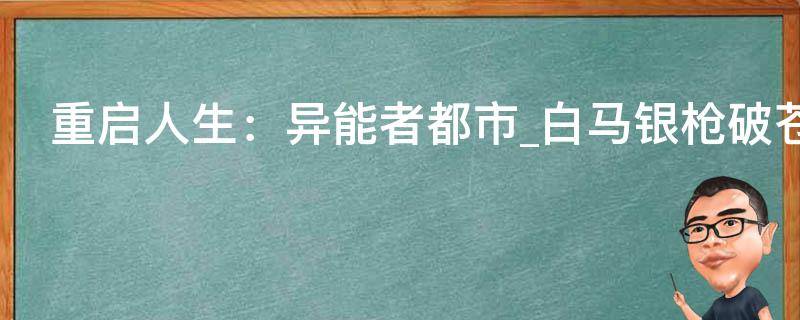 重启人生：异能者都市