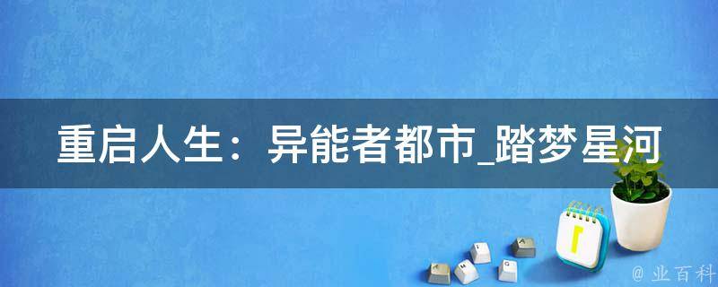 重启人生：异能者都市