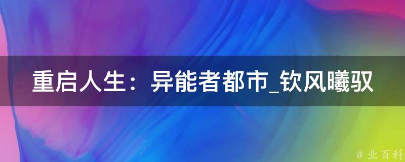 重启人生：异能者都市