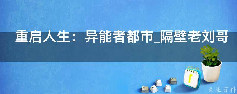 重启人生：异能者都市