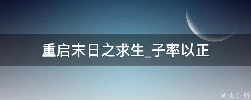 重启末日之求生