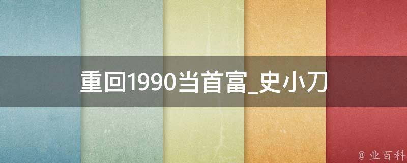 重回1990当首富